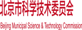 我想看看操逼的北京市科学技术委员会