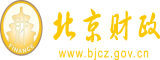 日逼比视频北京市财政局